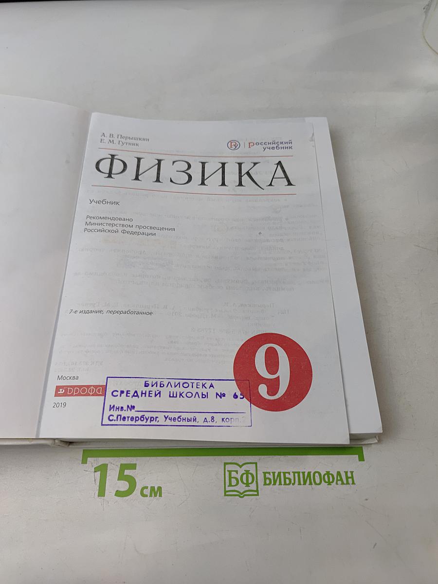 Физика. Учебник для 9 класса