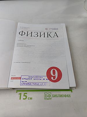 Физика. Учебник для 9 класса