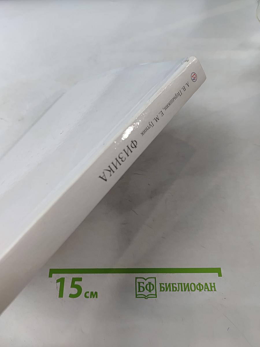 Физика. Учебник для 9 класса