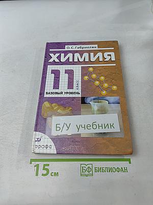 Химия. 11 класс. Базовый уровень