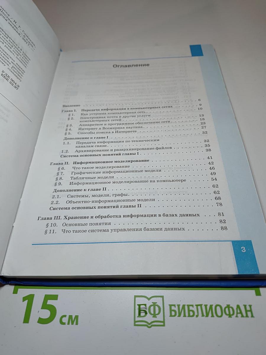 Информатика. Учебник для 8 класса