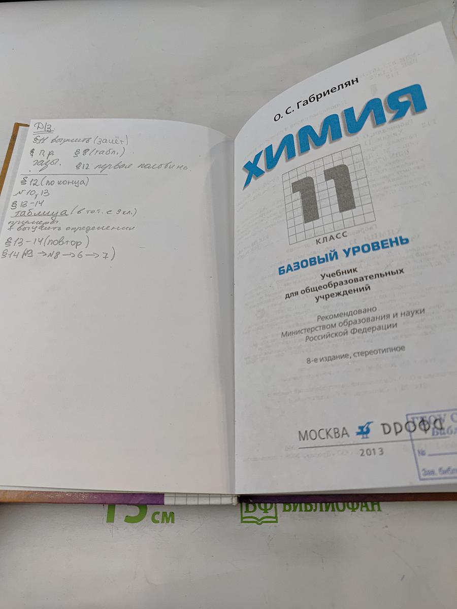 Химия. 11 класс. Базовый уровень
