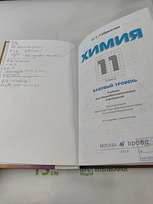 Химия. 11 класс. Базовый уровень