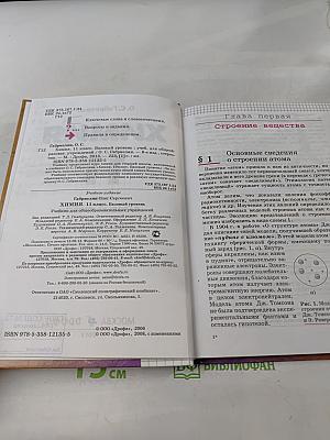 Химия. 11 класс. Базовый уровень