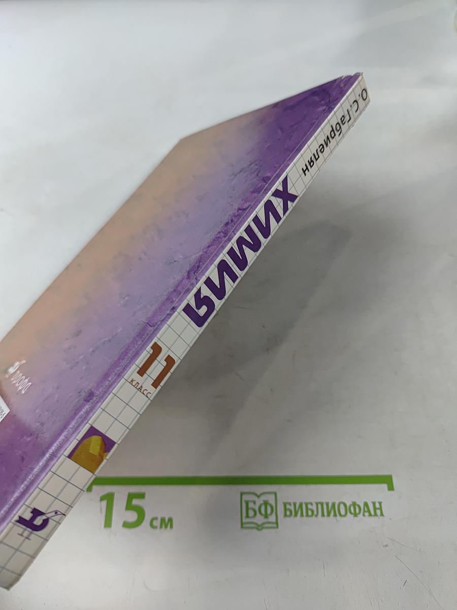 Химия. 11 класс. Базовый уровень