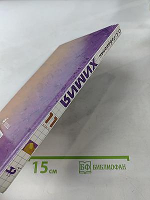 Химия. 11 класс. Базовый уровень