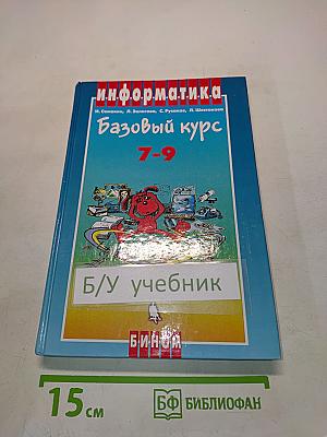 Информатика. Базовый курс 7-9 классы