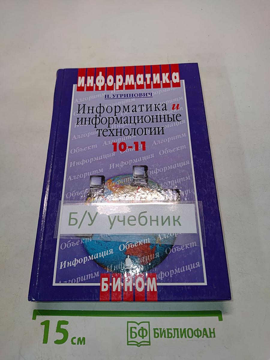 Информатика и информационные технологии. Учебник для 10-11 классов