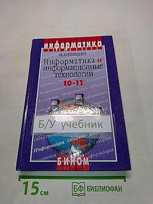 Информатика и информационные технологии. Учебник для 10-11 классов