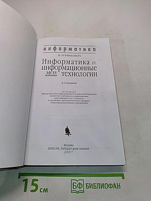 Информатика и информационные технологии. Учебник для 10-11 классов