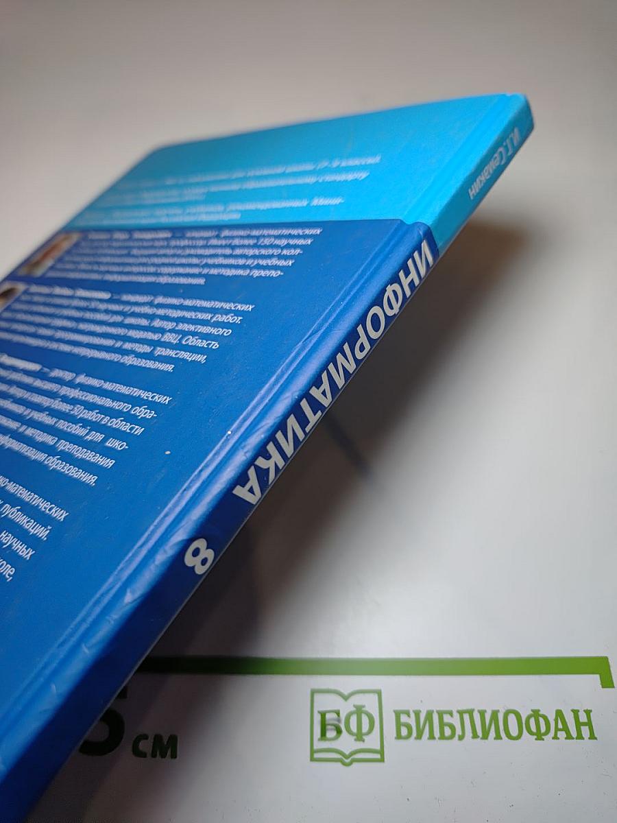 Информатика. Учебник для 8 класса