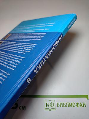 Информатика. Учебник для 8 класса