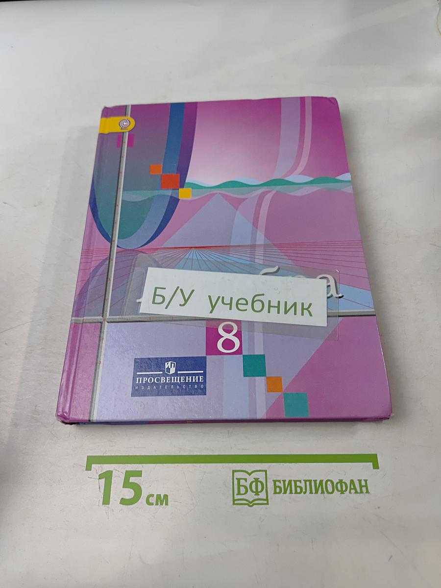 Алгебра, 8 класс