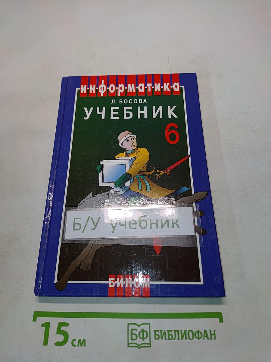 Информатика. Учебник для 6 класса