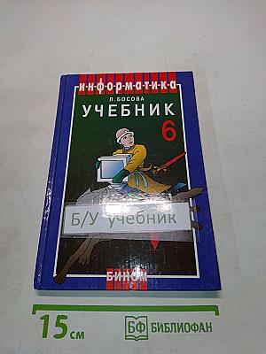 Информатика. Учебник для 6 класса
