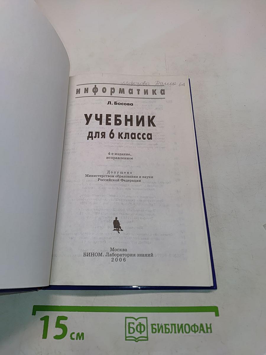 Информатика. Учебник для 6 класса