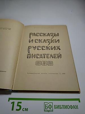 Рассказы и сказки русских писателей