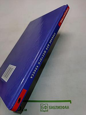 Информатика. Учебник для 6 класса