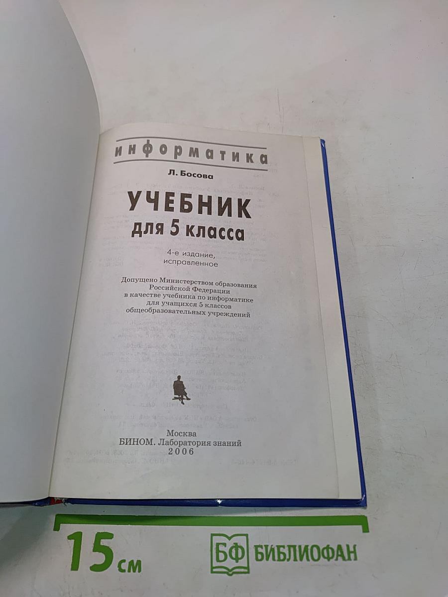 Информатика. Учебник для 5 класса