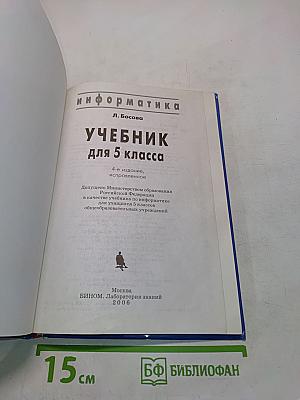 Информатика. Учебник для 5 класса