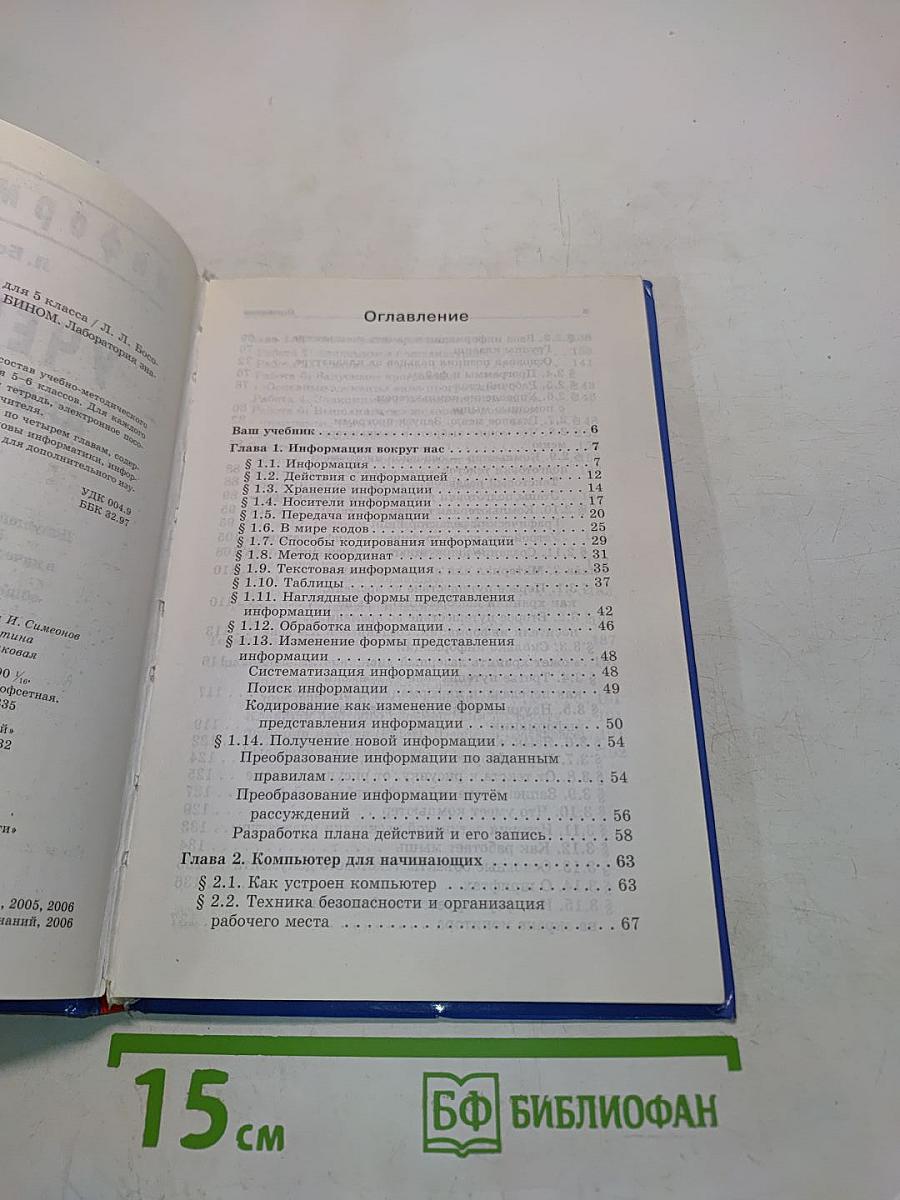 Информатика. Учебник для 5 класса