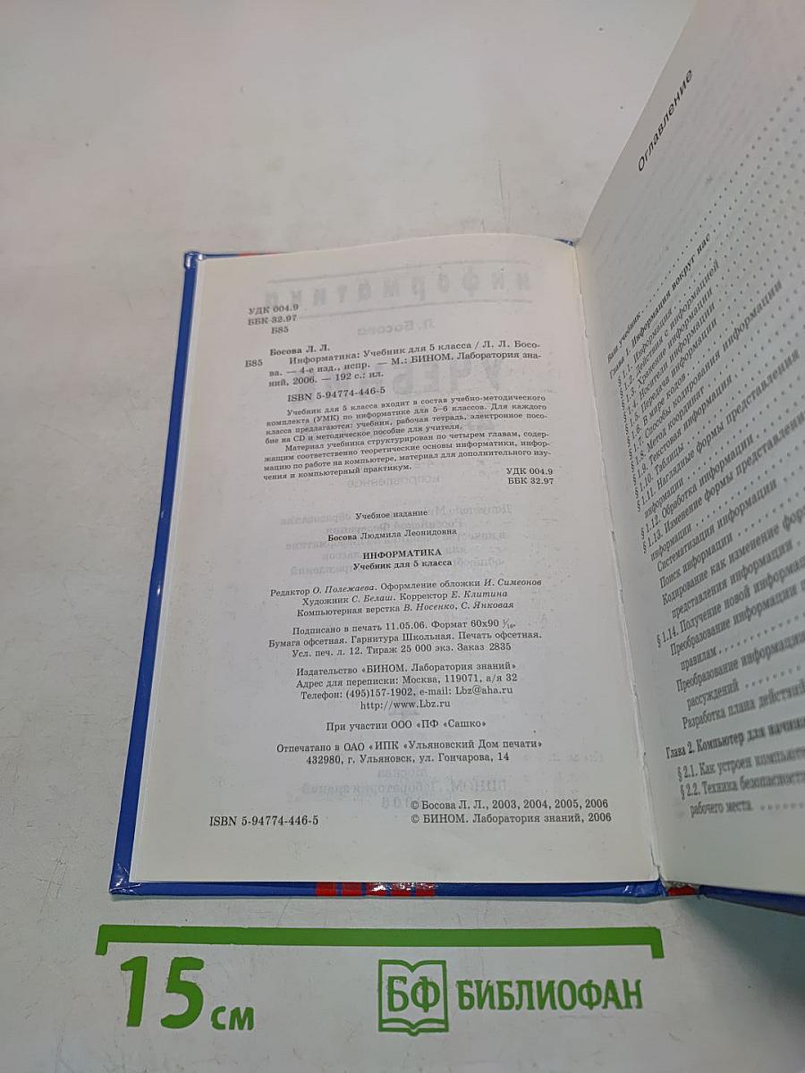Информатика. Учебник для 5 класса