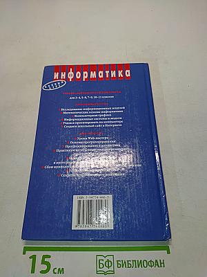 Информатика. Учебник для 5 класса