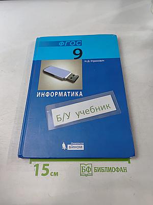 Информатика. Учебник для 9 класса