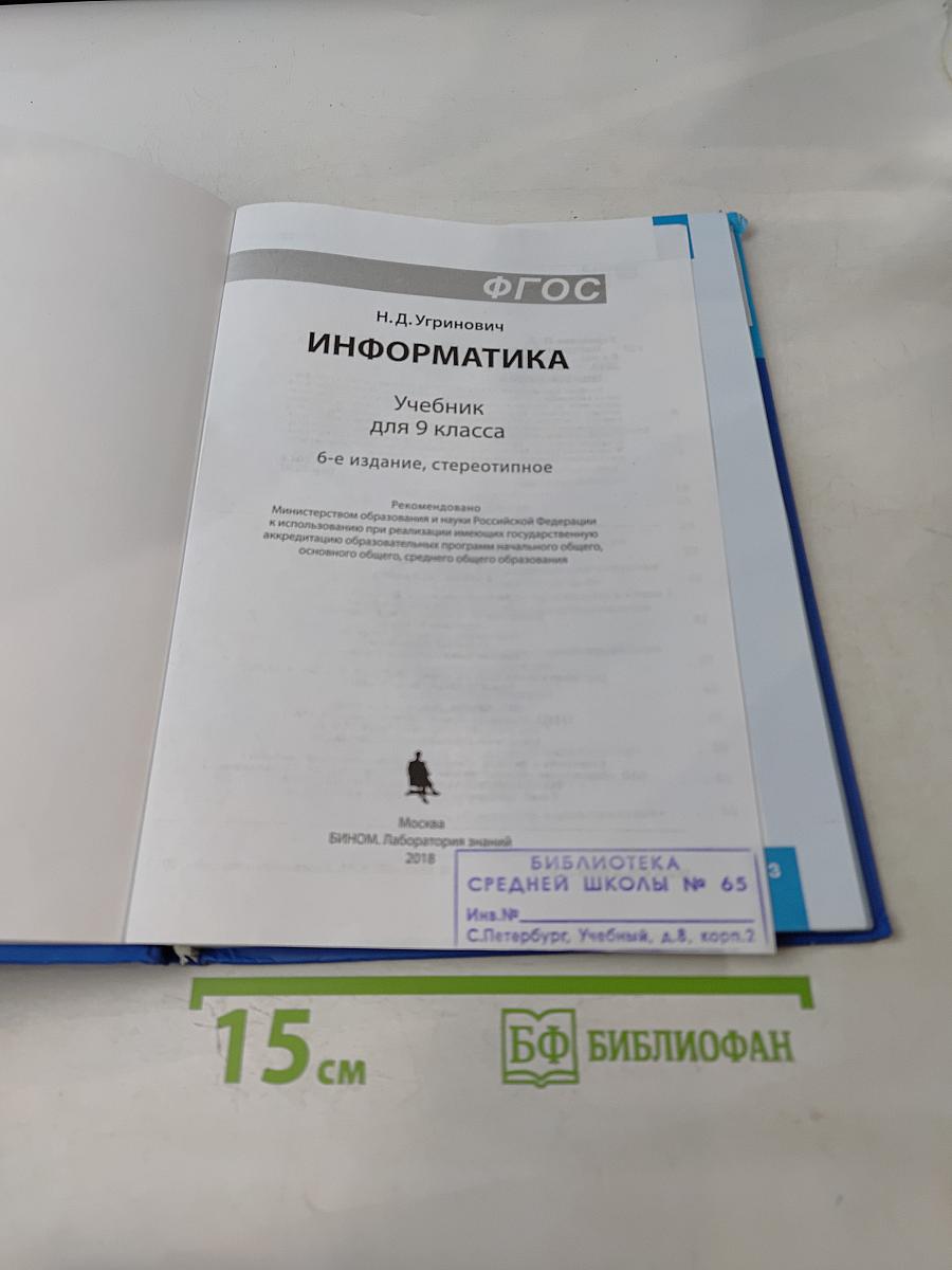 Информатика. Учебник для 9 класса