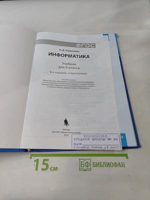 Информатика. Учебник для 9 класса