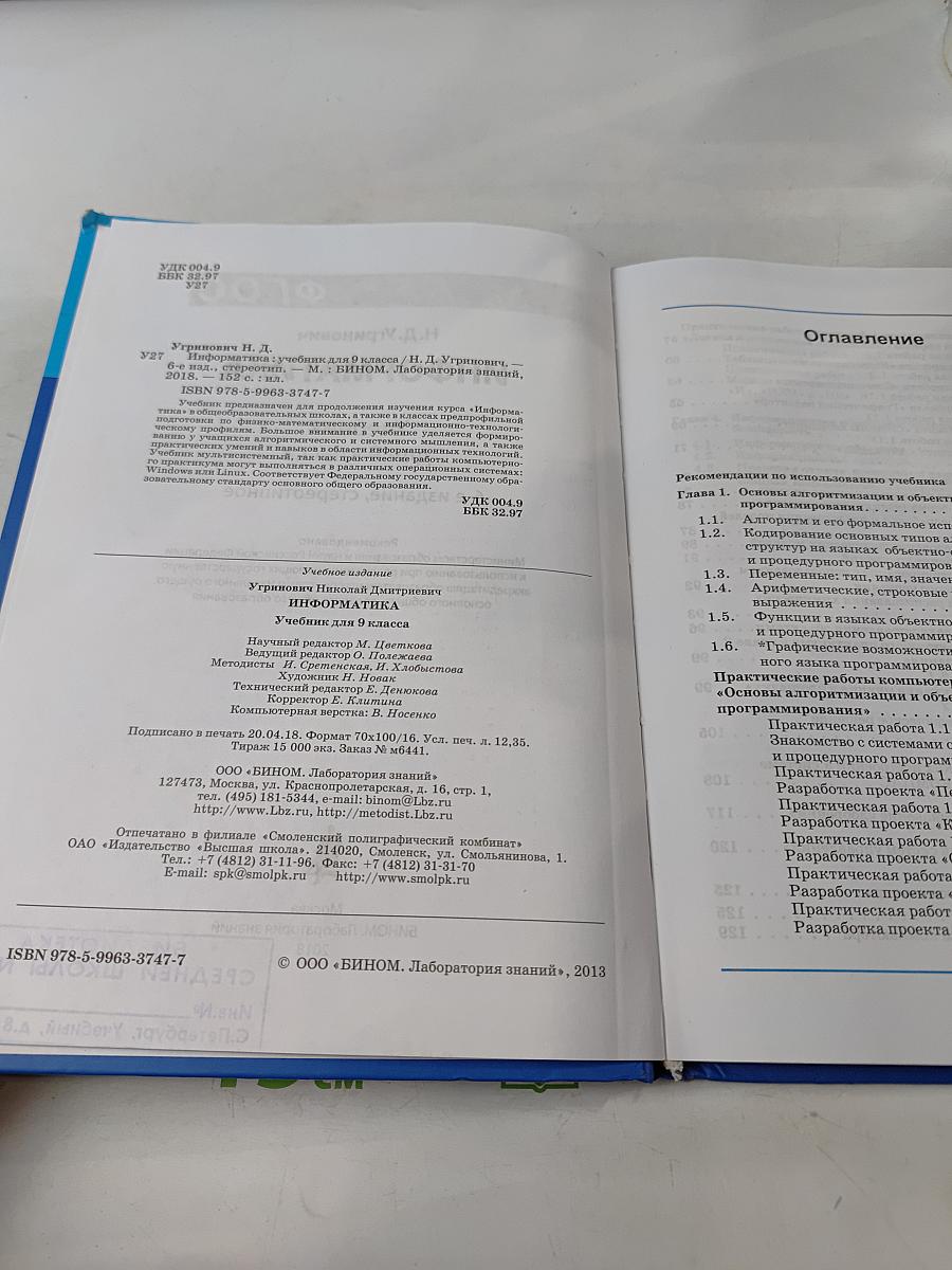 Информатика. Учебник для 9 класса