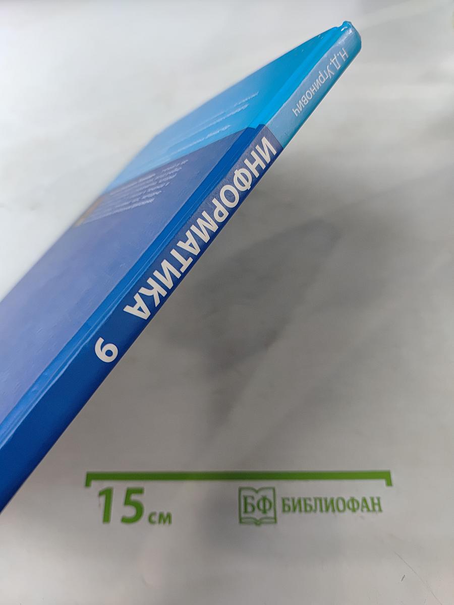 Информатика. Учебник для 9 класса