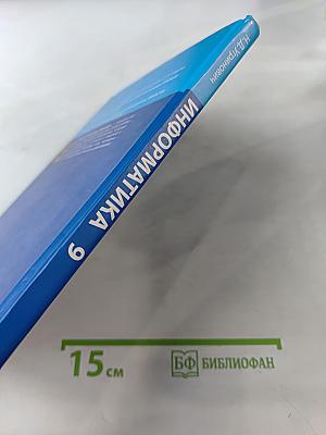 Информатика. Учебник для 9 класса