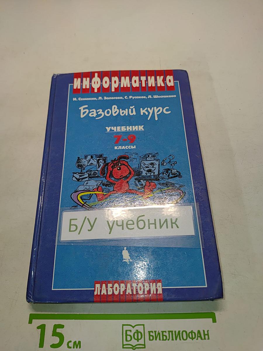 Информатика. Базовый курс. Учебник для 7-9 классов