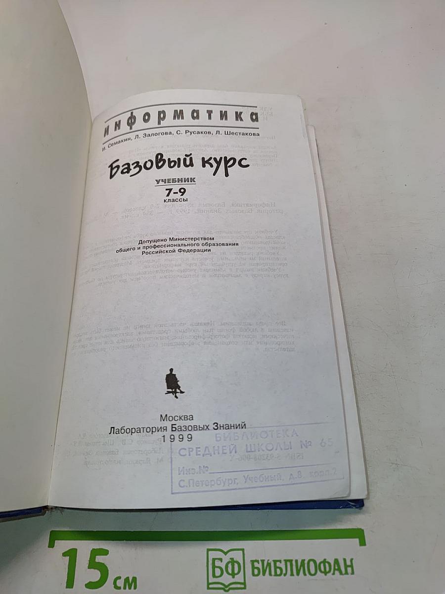 Информатика. Базовый курс. Учебник для 7-9 классов