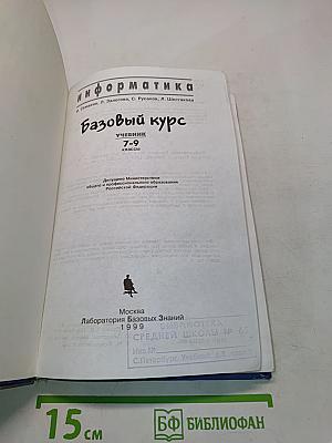 Информатика. Базовый курс. Учебник для 7-9 классов