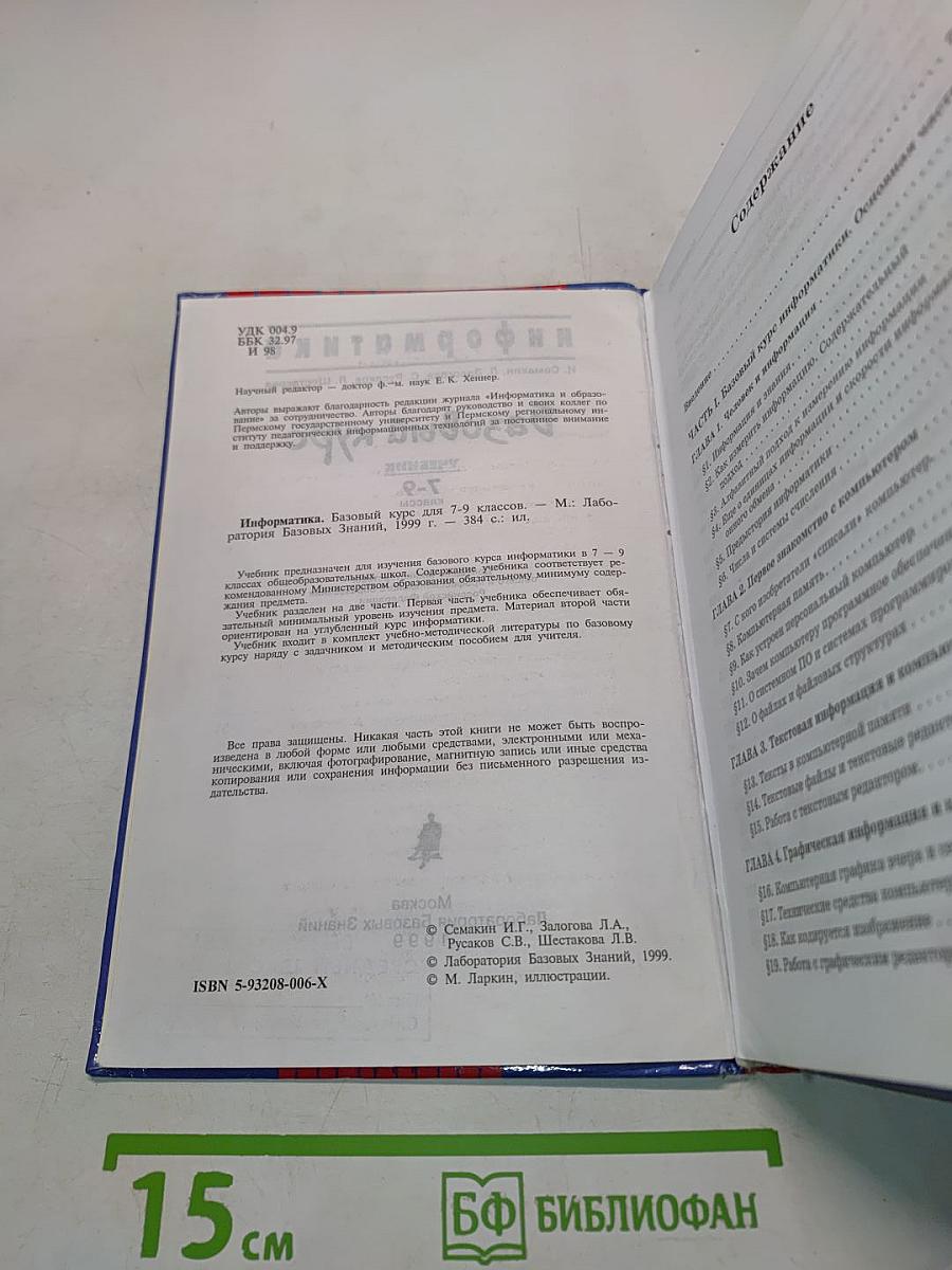 Информатика. Базовый курс. Учебник для 7-9 классов