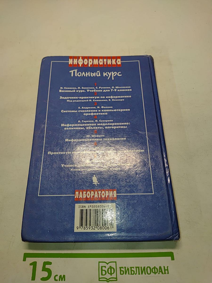 Информатика. Базовый курс. Учебник для 7-9 классов