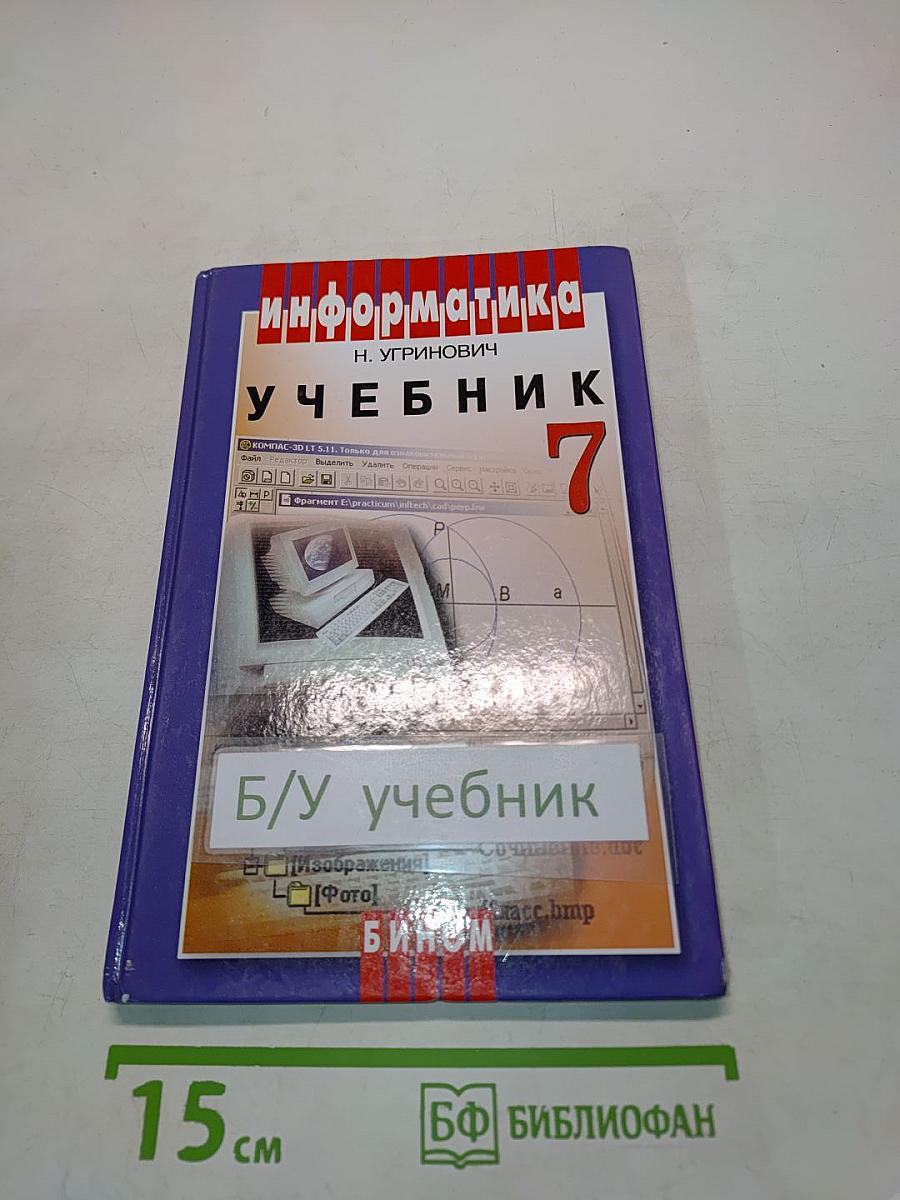 Информатика. Учебник для 7 класса