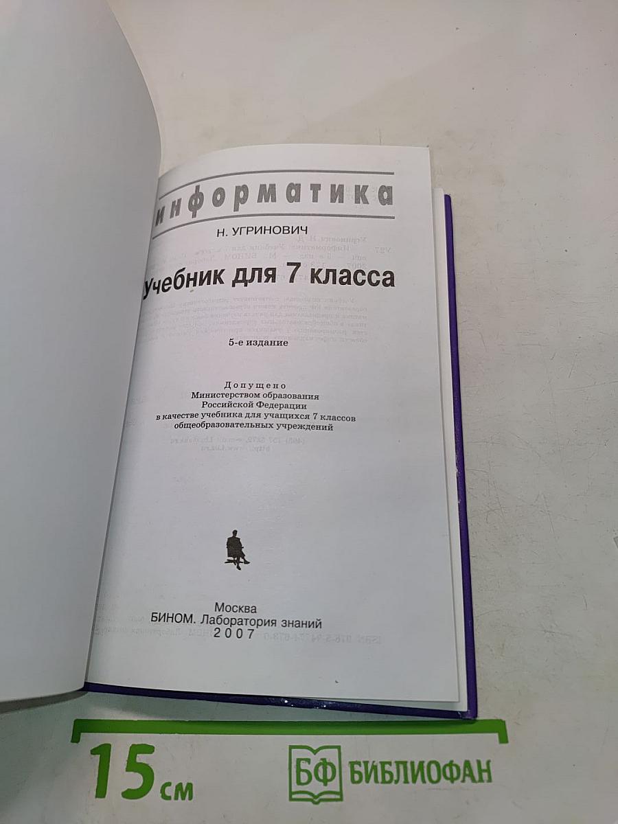 Информатика. Учебник для 7 класса