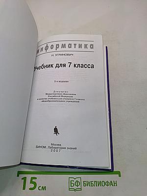Информатика. Учебник для 7 класса