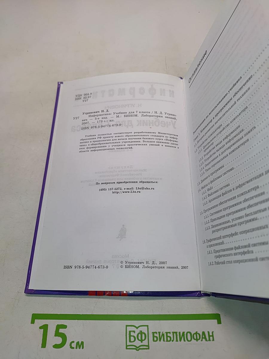 Информатика. Учебник для 7 класса