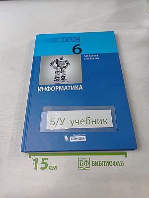 Информатика 6 класс