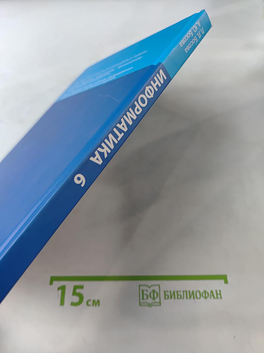 Информатика 6 класс