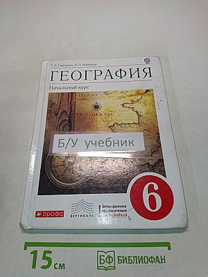 География. Начальный курс. Учебник для общеобразовательных учреждений. 6 класс