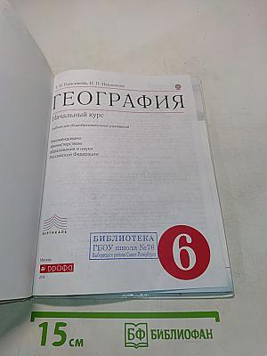 География. Начальный курс. Учебник для общеобразовательных учреждений. 6 класс