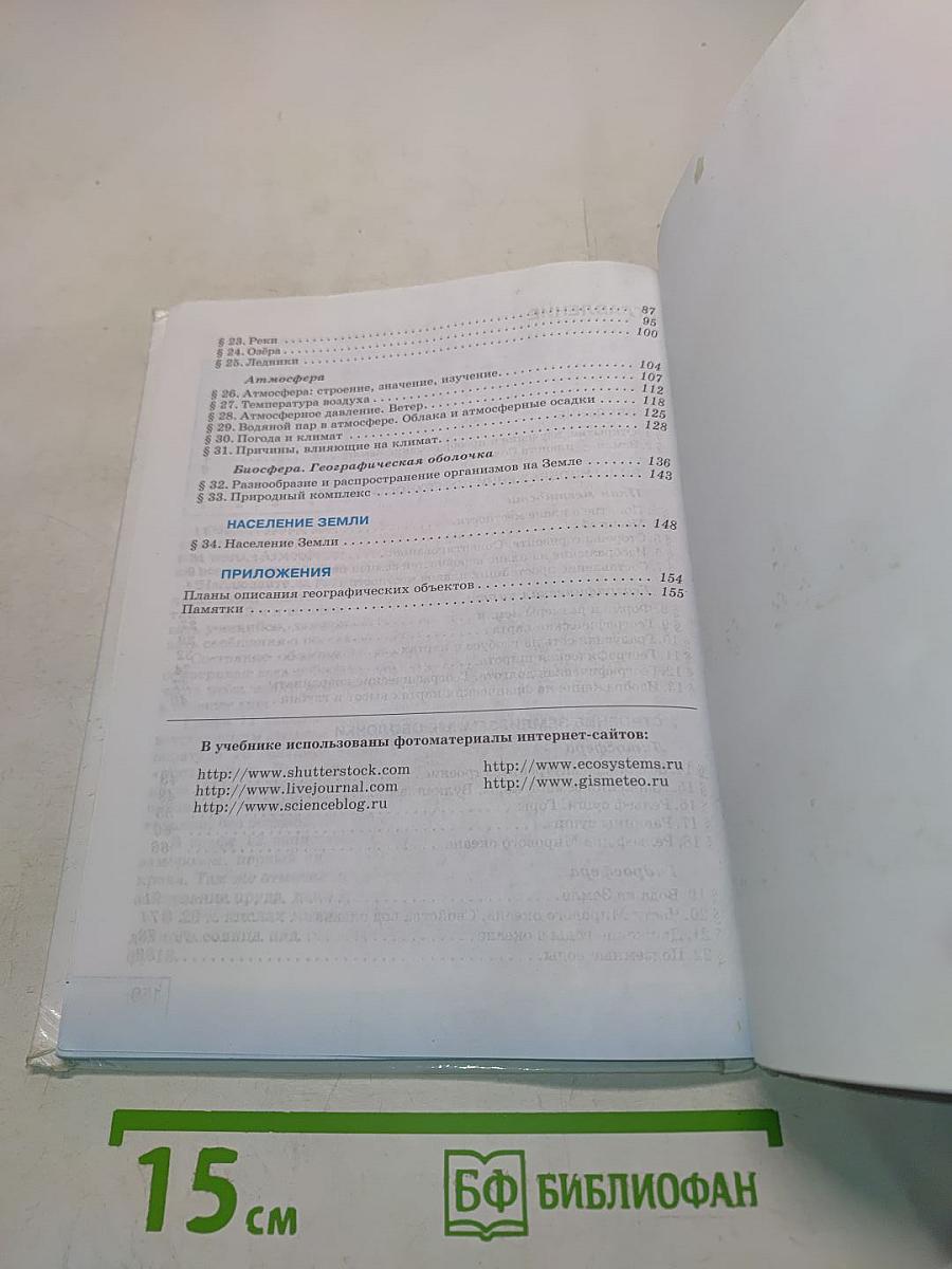 География. Начальный курс. Учебник для общеобразовательных учреждений. 6 класс
