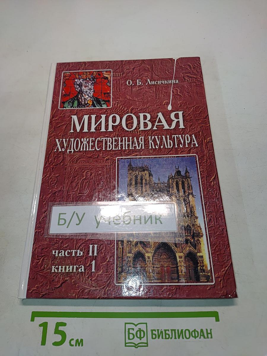Мировая художественная культура. Средние века. Часть II, книга 1