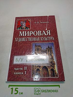 Мировая художественная культура. Средние века. Часть II, книга 1