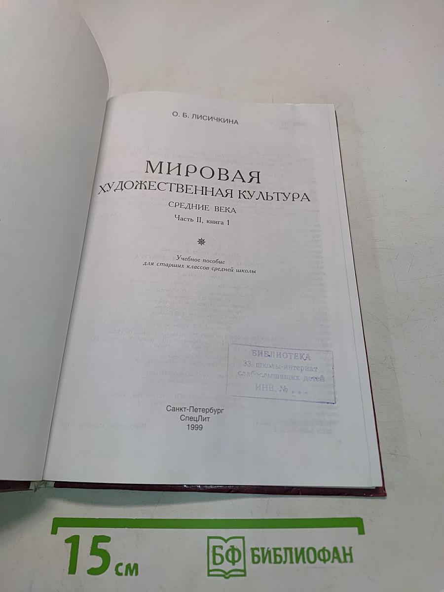 Мировая художественная культура. Средние века. Часть II, книга 1